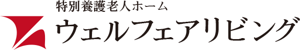 特別養護老人ホーム　ウェルフェアリビング